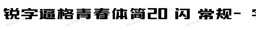 锐字逼格青春体简20 闪 常规字体转换